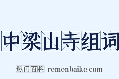 中梁山寺组词是什么意思的图片